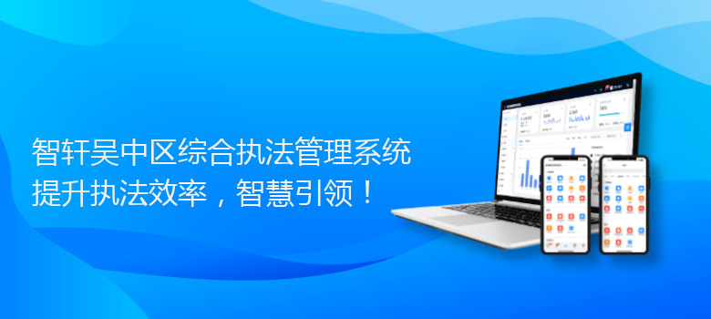 吴中区综合执法管理系统